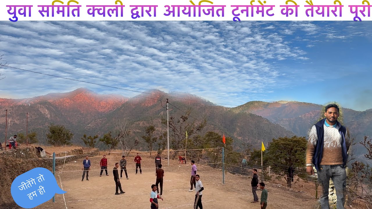 ||युवा समिति क्वली द्वारा आयोजित बॉलीबॉल प्रतियोगिता का शुभारंभ||तैयारी पूर्ण||