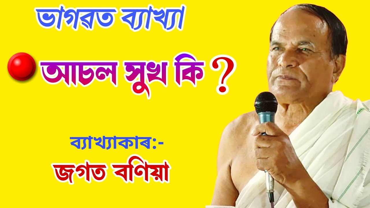 আচল সুখ কি || জগত বণিয়া|| ভাগৱত পাঠ|| bhagawat path|| jagat bania bhagawat path||@BhaktiModhu