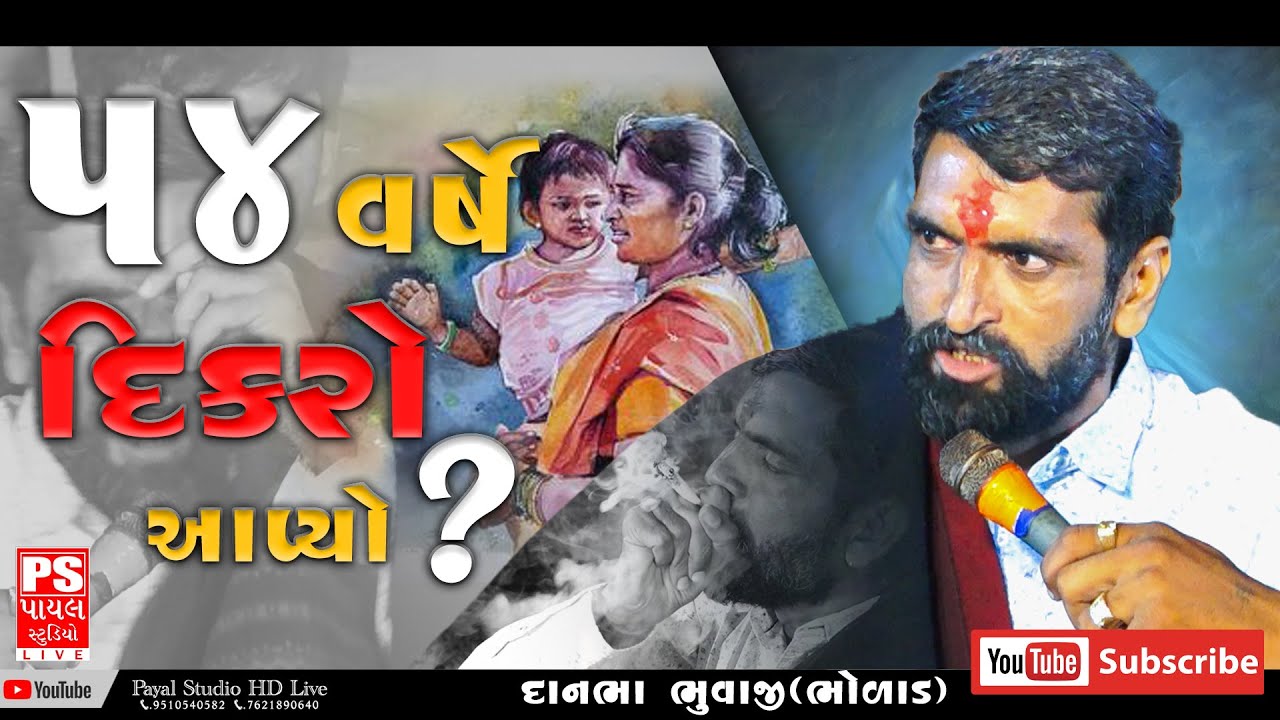 54 વર્ષે દિકરો આપ્યો || Surapura Dada Bholad - Danbha Bhuvaji || @payalstudiolive