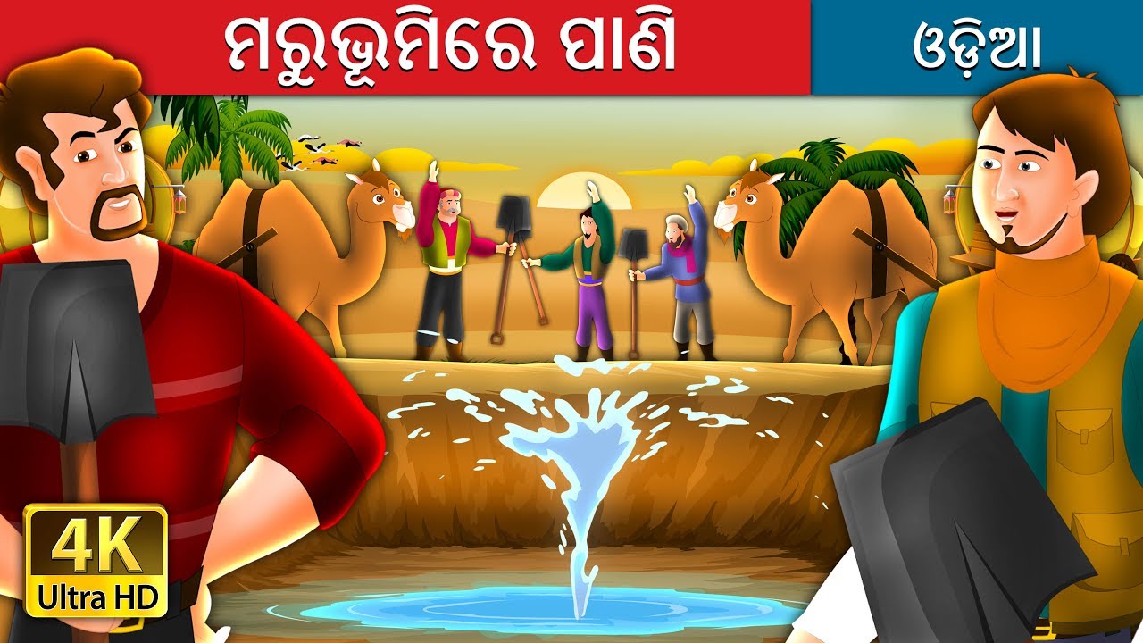 ମରୁଭୂମିରେ ପାଣି |  Water in the Desert Story in Odia | Odia Fairy Tales