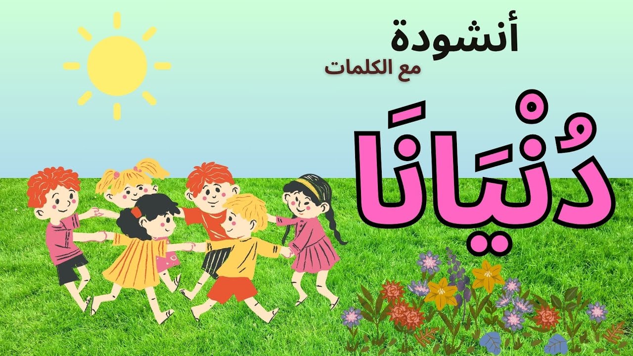 أنشودة دنيانا | المرح واللعب | أناشيد تعليميّة للأطفال + الكلمات