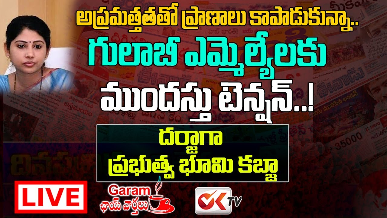 LIVE: Garam Chai Varthalu With Journalist Sravya | Smita Sabarwal Issue | OK TV