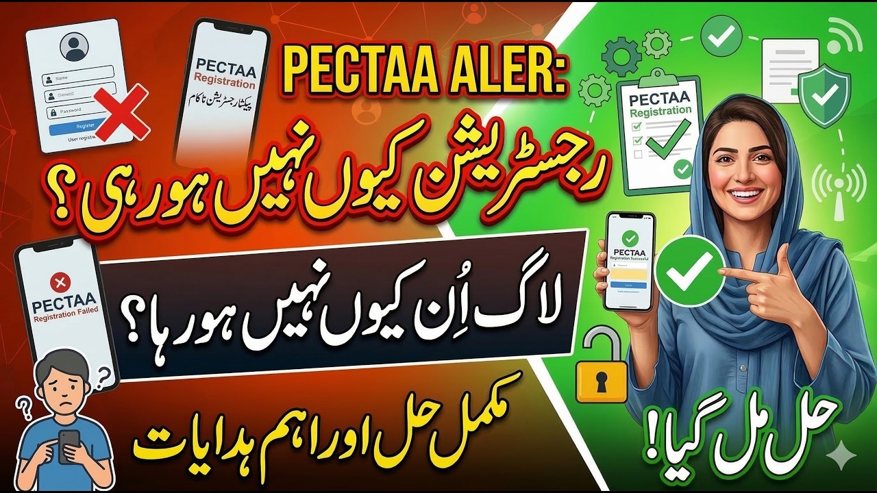 رجسٹریشن کیوں نہیں ہو رہی؟ لاگ اِن کیوں نہیں ہو رہا؟ | مکمل حل اور اہم ہدایات