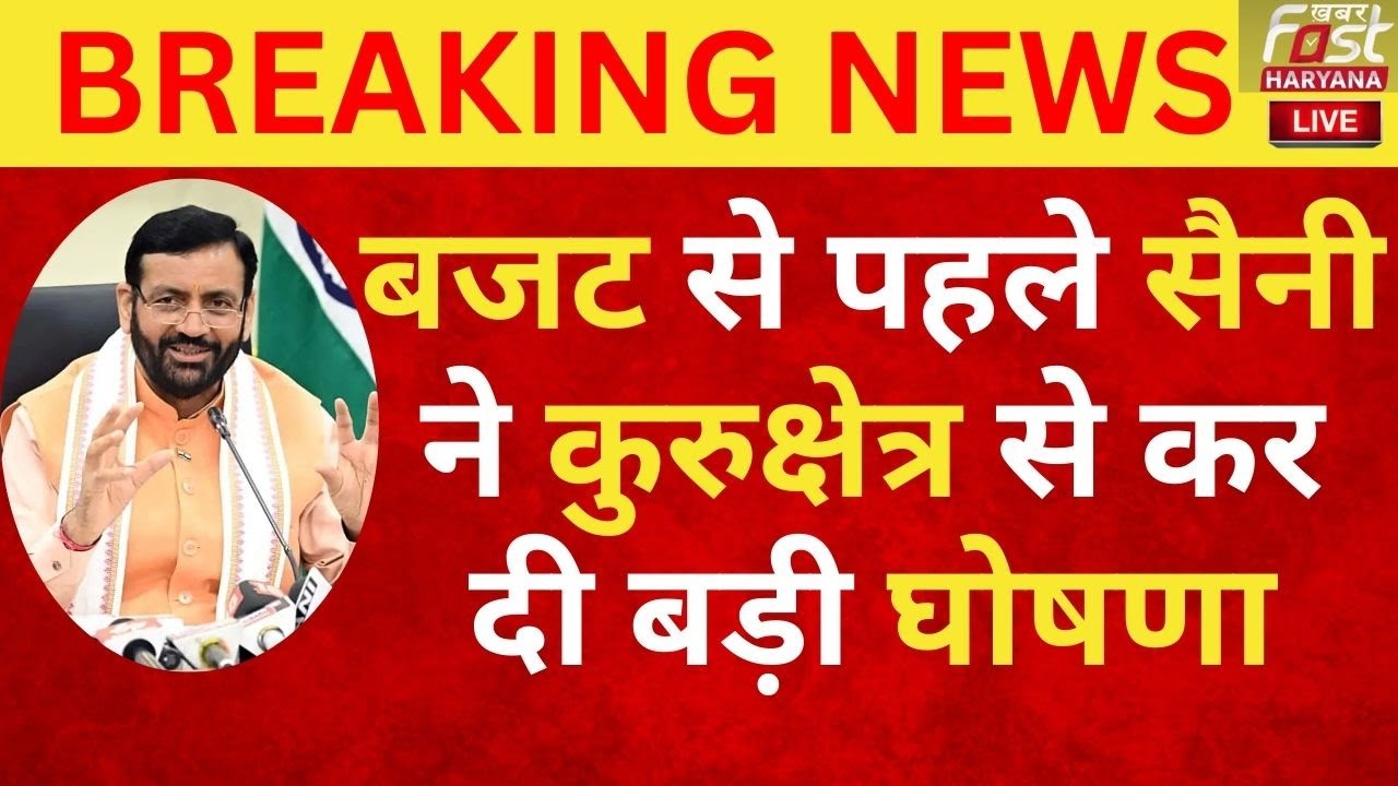 🔴Haryana CM | बजट से पहले सीएम सैनी ने कुरुक्षेत्र से कर दी बड़ी घोषणा! | Pre-Budget Meeting