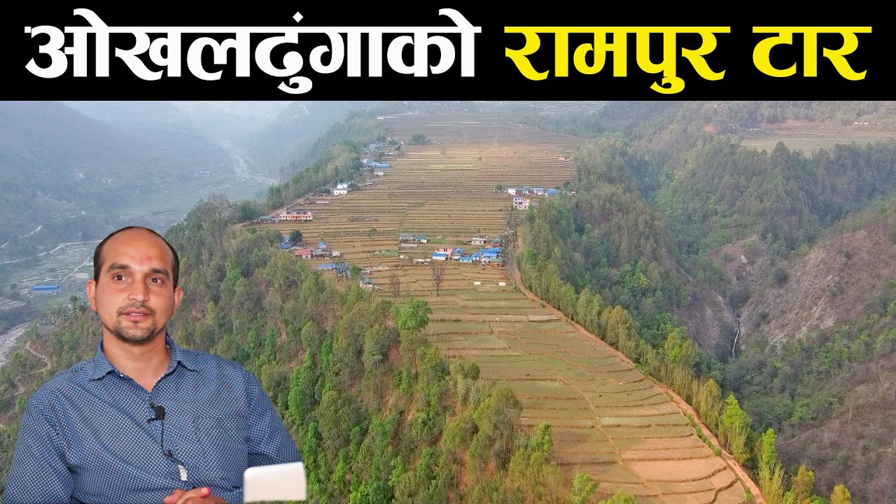 ओखलढुंगाको रामपुर टारको कथा - Rampur Tar | Okhaldhunga | नेपाल चिनारी | Episode - 4