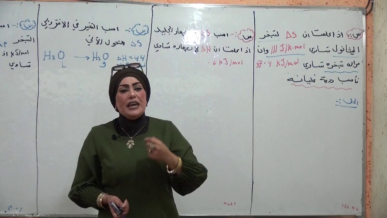 كيمياء الصف السادس العلمي/الفصل الاول /علم الثرموداينمك/حساب انتروبي التغيرات الفيزيائيه علاقة تروتن