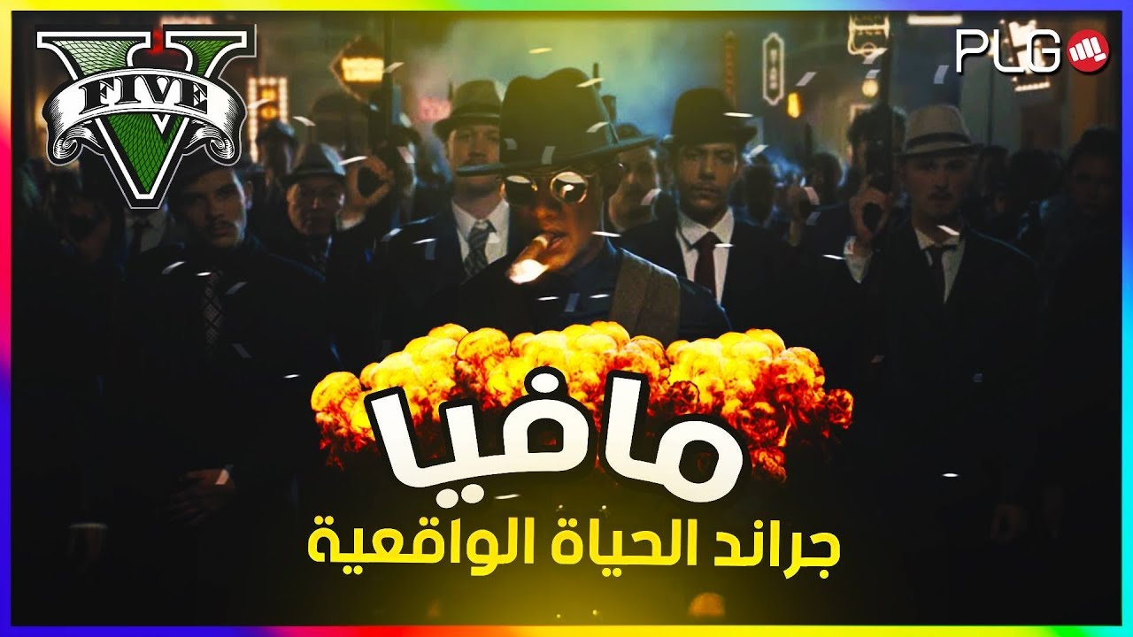 بث مباشر - جراند 5 الحياة الواقعية - البحث عن مشاكل