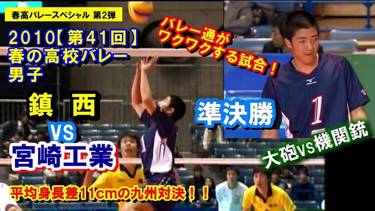 【バレーボール】鎮西 vs 宮崎工業【2010春高バレー 男子《準決勝》】