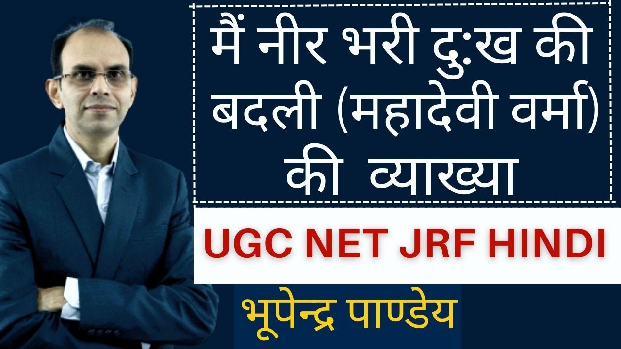 मैं नीर भरी दु:ख की बदली की व्याख्या। main nir bhari dukh ki badali mahadevi verma । ugc net jrf