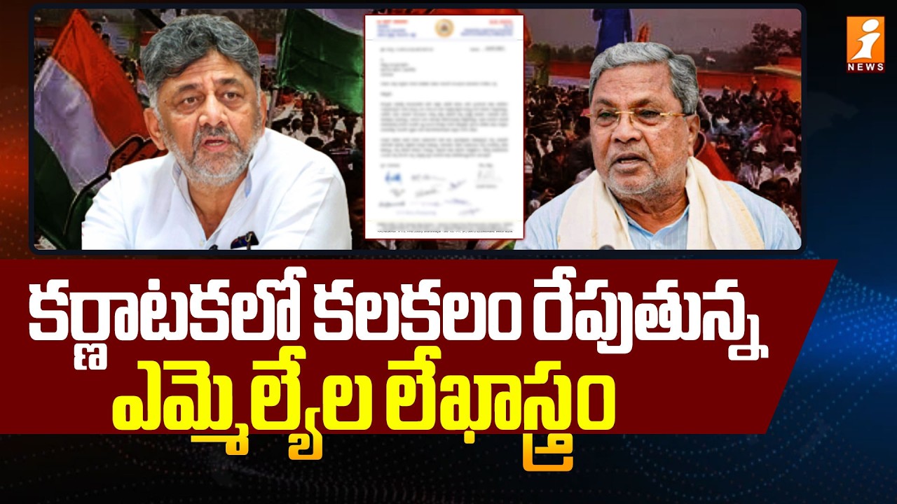 కర్ణాటకలో కలకలం రేపుతున్న ఎమ్మెల్యేల లేఖాస్త్రం | Karnataka Politics | Congress | iNews