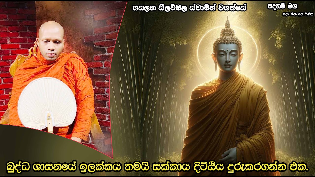 බුද්ධ ශාසනයේ ඉලක්කය තමයි සක්කාය දිට්ඨිය දුරුකරගන්න එක.2125Ven Hasalaka Seelawimala Thero