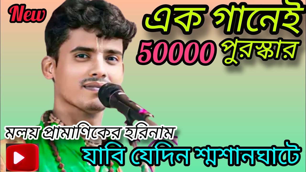 হরেকৃষ্ণ সুরে যাবি যেদিন শ্মশান ঘাটে। মলয় প্রামাণিক হরিনাম। Malai Pramanik। Moloi horinam 