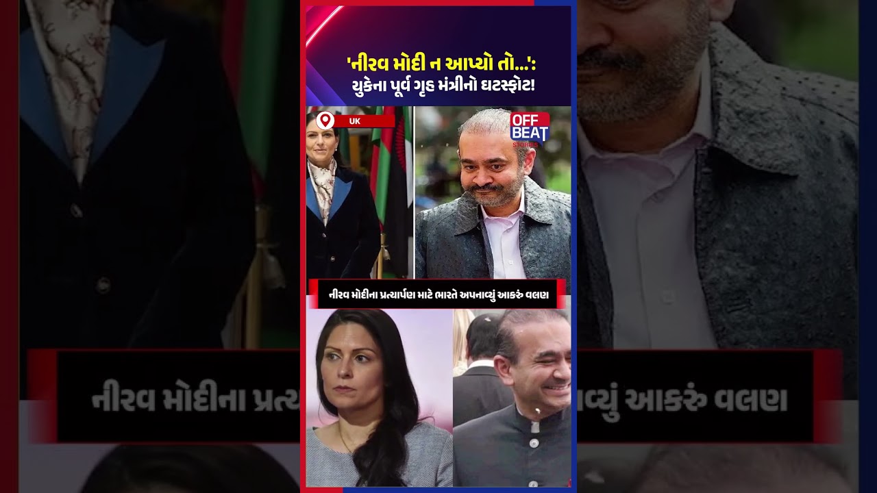 recent UK home secretary priti patel ne nirav modi ko lekar kaha ki...