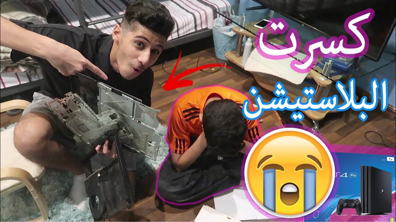 #مقلب كسرت البلاستيشن حق اخوي وخليته يبكي !!
