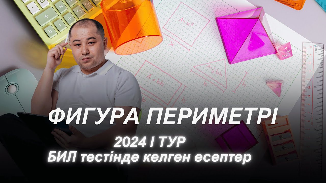 Фигура периметрі. БИЛ тестінде келген есептер