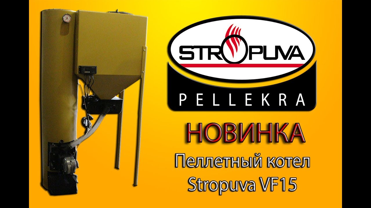 Новинка:&nbsp;пеллетный&nbsp;котел&nbsp;STROPUVA&nbsp;Pellekra&nbsp;VF15