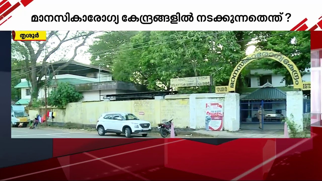20 വർഷത്തിനിടെ മാനസികാരോഗ്യ കേന്ദ്രങ്ങളിൽ നിന്ന് കാണാതായത് 1646 പേർ | mental hospitals | kerala