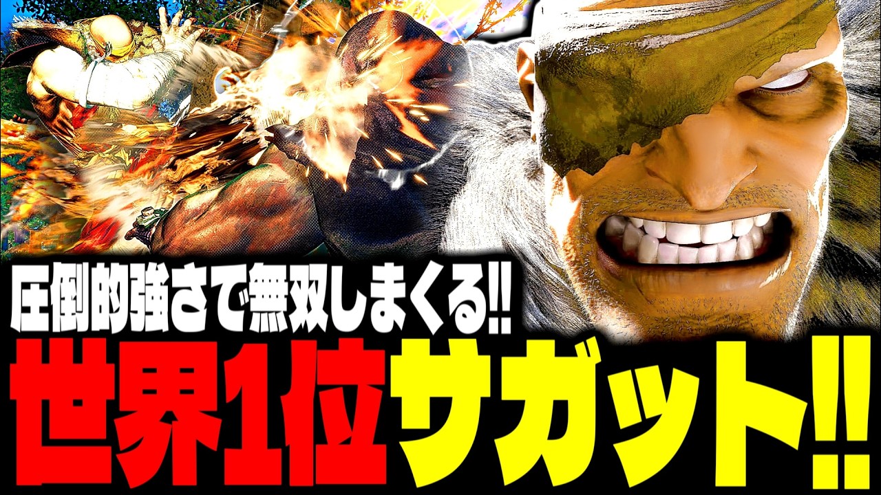 【SF6】世界1位サガットが“圧倒的強さ”で無双しまくるｗｗｗ「Hand Me Downs :サガット(Sagat)」【スト6】