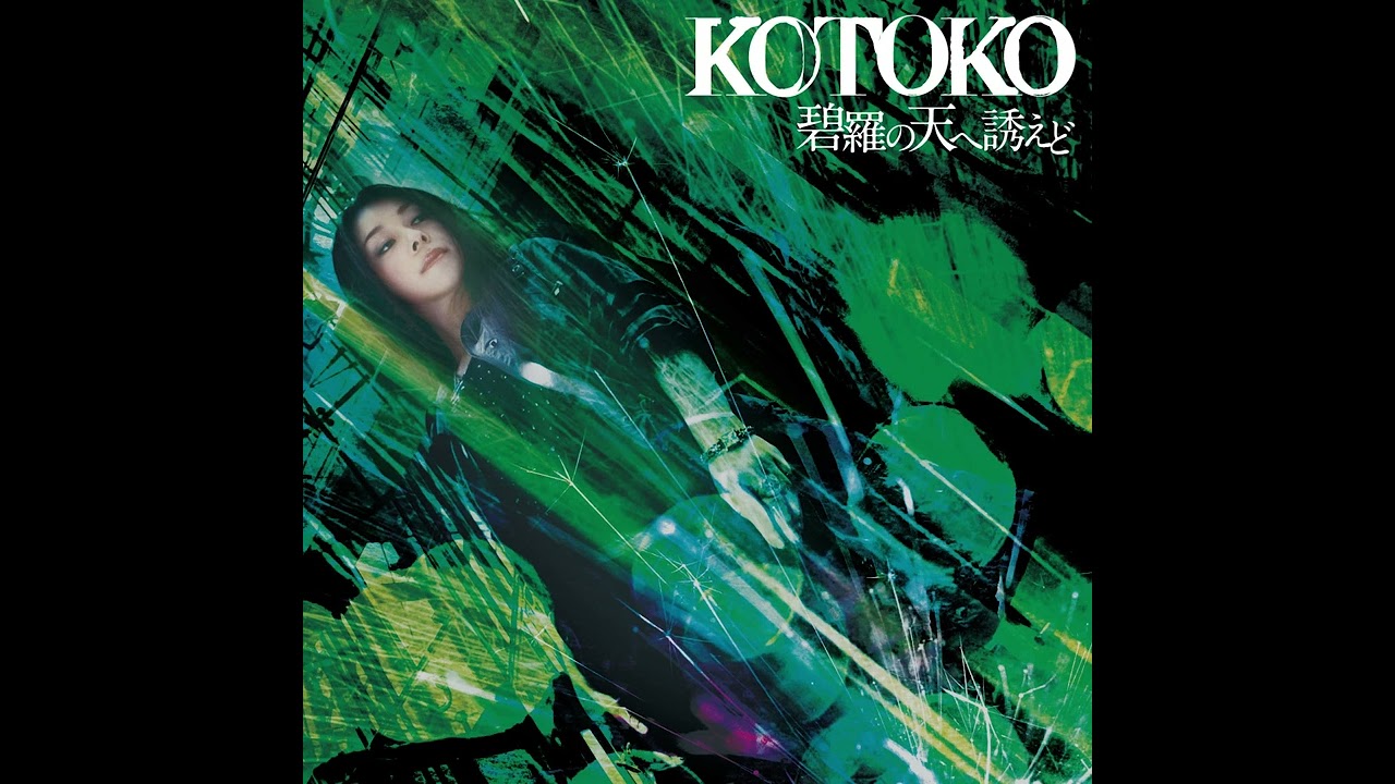 KOTOKO - 碧羅の天へ誘えど（Audio）