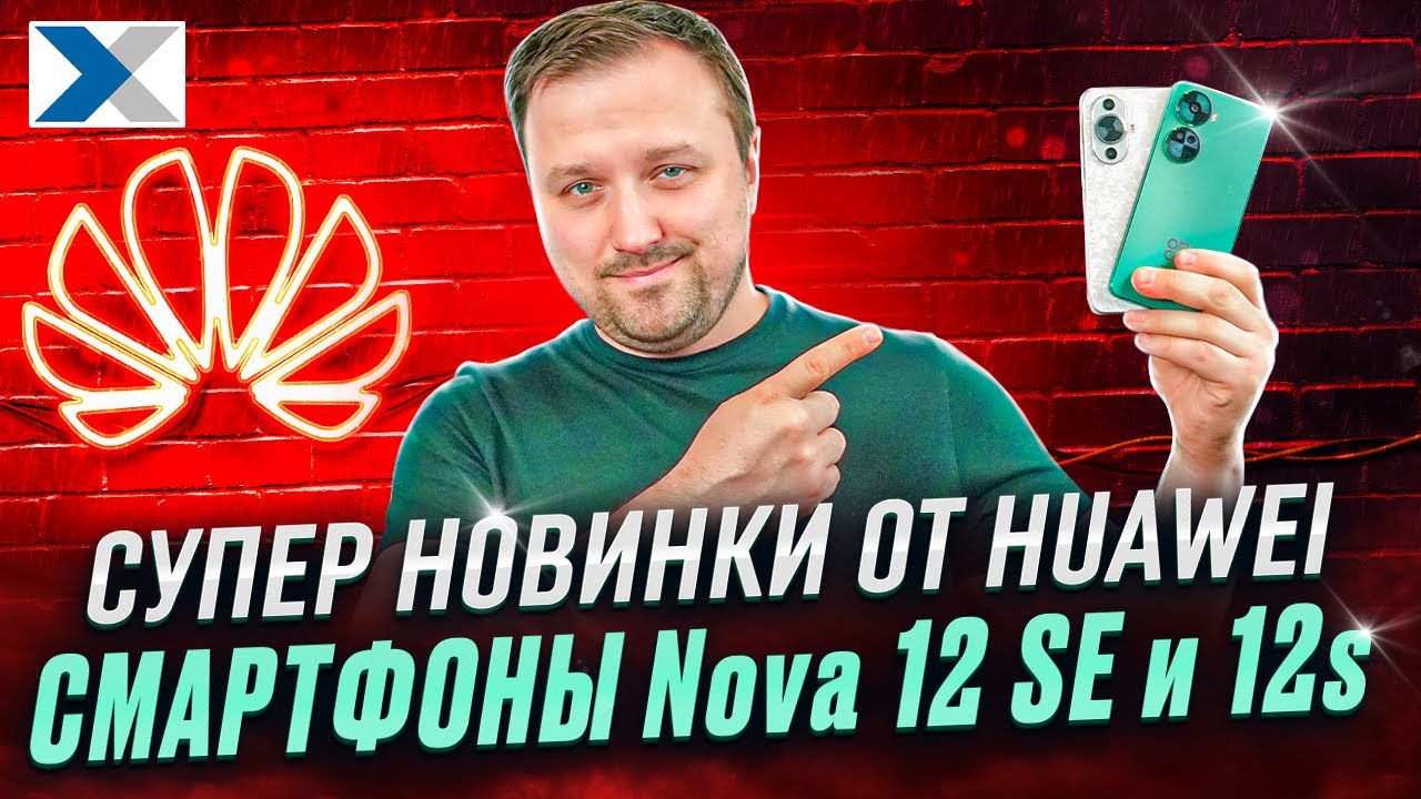 Смартфоны Nova 12s и 12SE - горячие новинки от Huawei