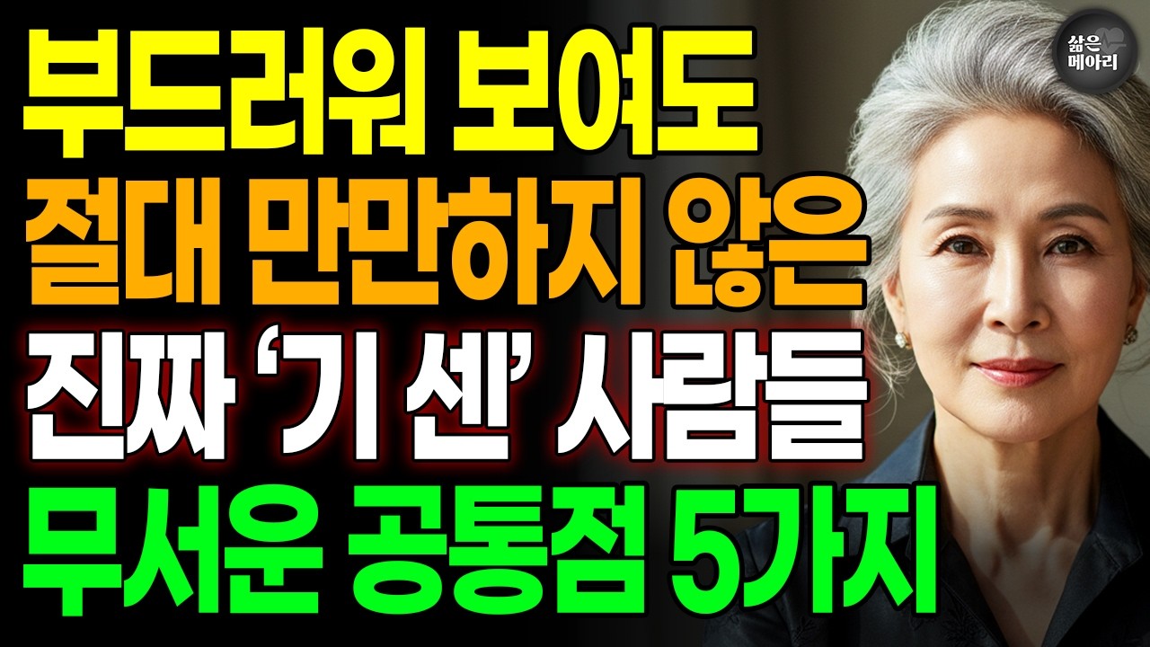 조용한데 만만치 않은 사람들 특징 5가지｜착하고 순한 줄 알았는데 진짜 기 센 사람들
