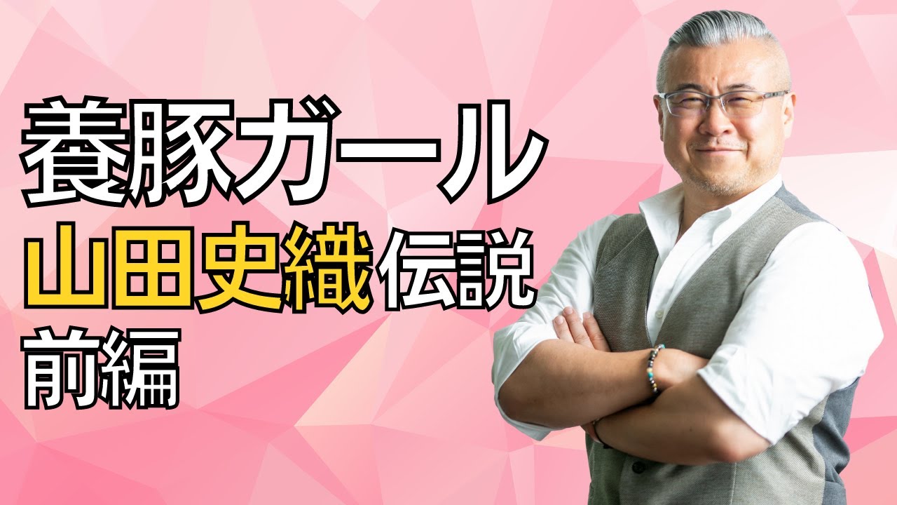 【第101話】「養豚ガール山田史織伝説 前編」
