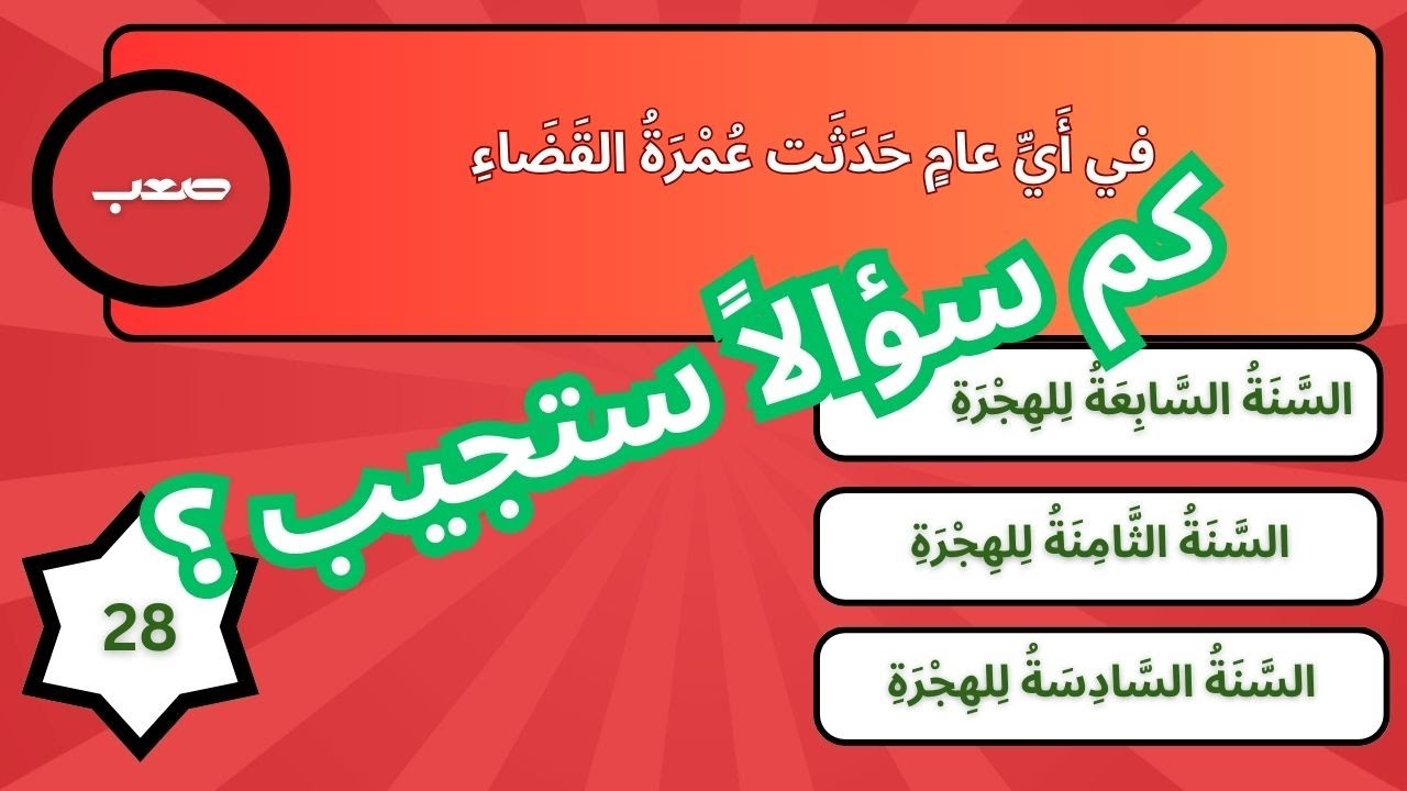 تحدي أسئلة في السيرة النبوية (6)| حاول أن تجيب على الأسئلة الصعبة ؟ ه|30 سؤالا في السيرة النبوية