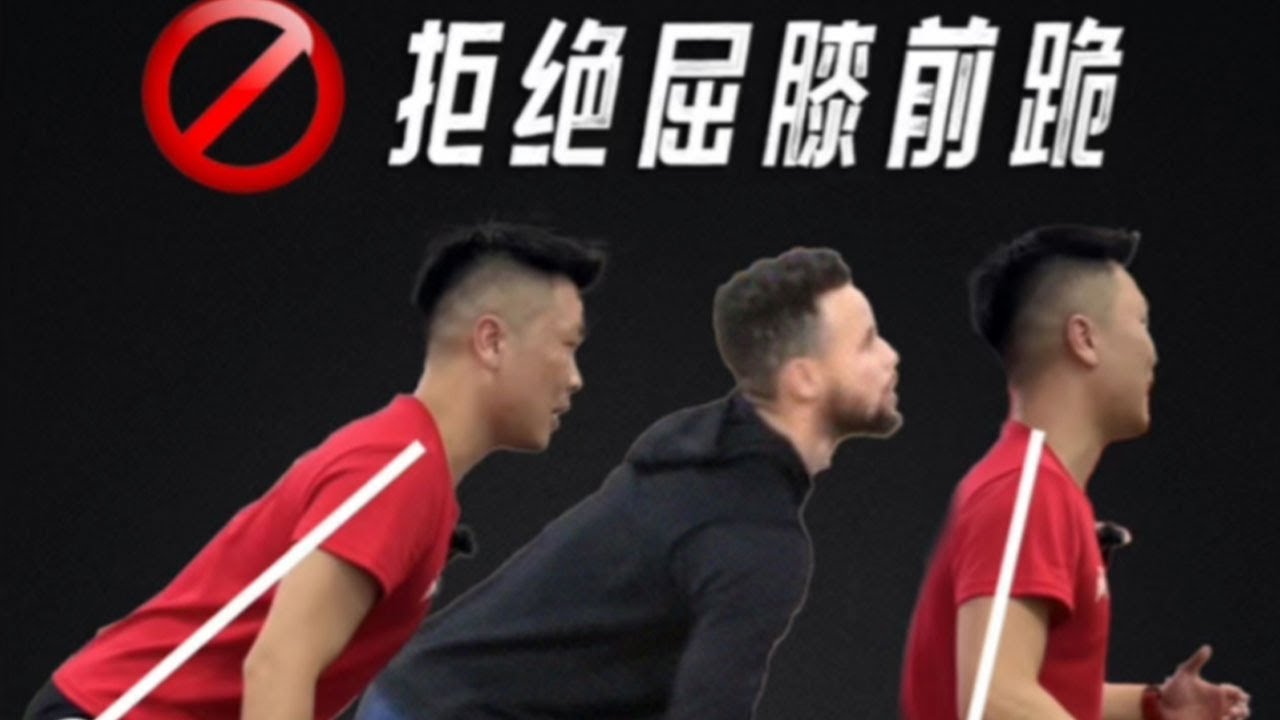 是谁还在曲膝前跪，不会正确的曲髋降重心！#篮球技巧