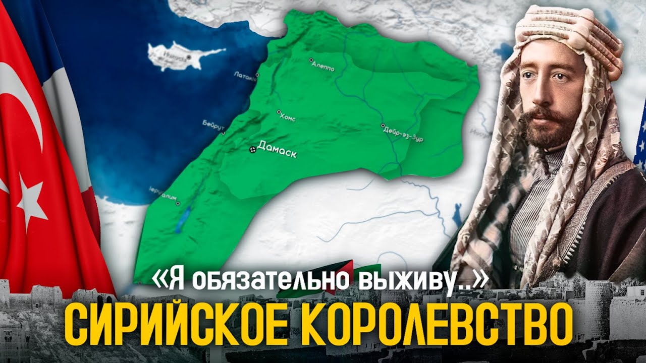 Королевство Сирия: как сирийцы пытались создать своё государство?
