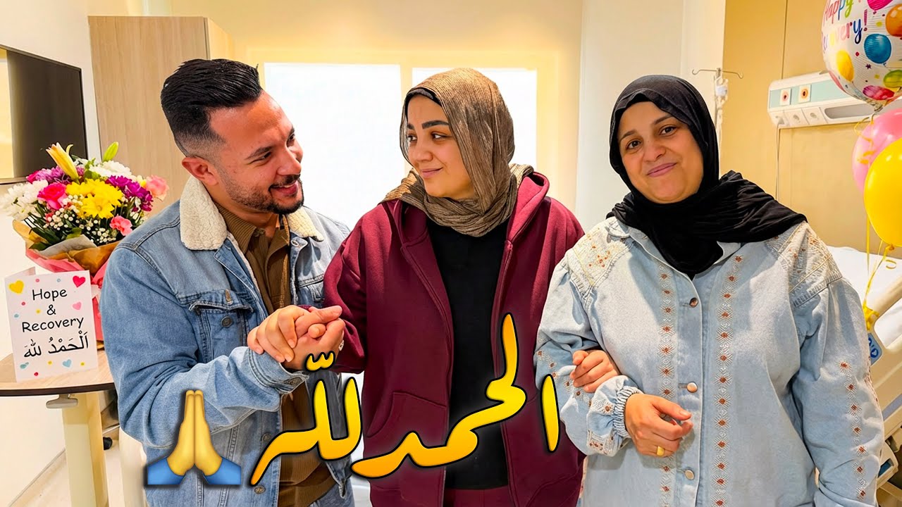 الحمد لله زوجتي خرجت بالسلامة🤲🏻اللهم لك الحمد🙏🏼
