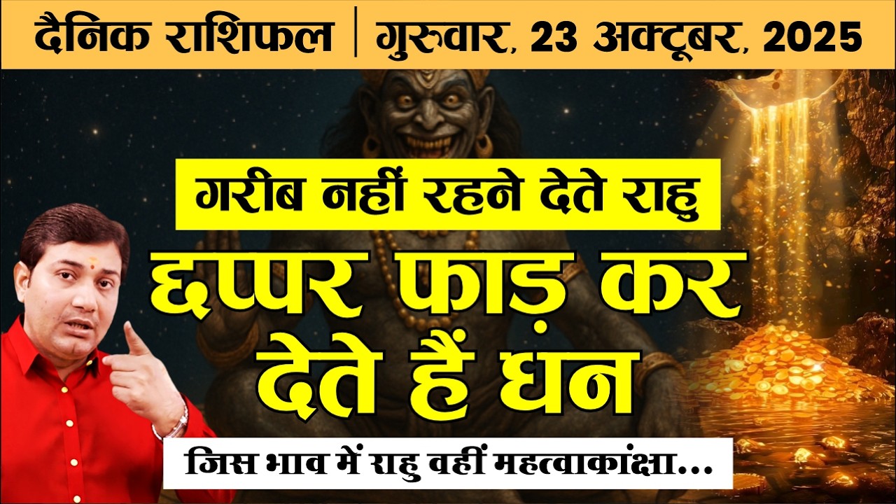 23 October 2025 | Aaj Ka Rashifal | किस भाव में हैं आपके राहु ? जिस भाव में होंगे राहु वही आपकी...