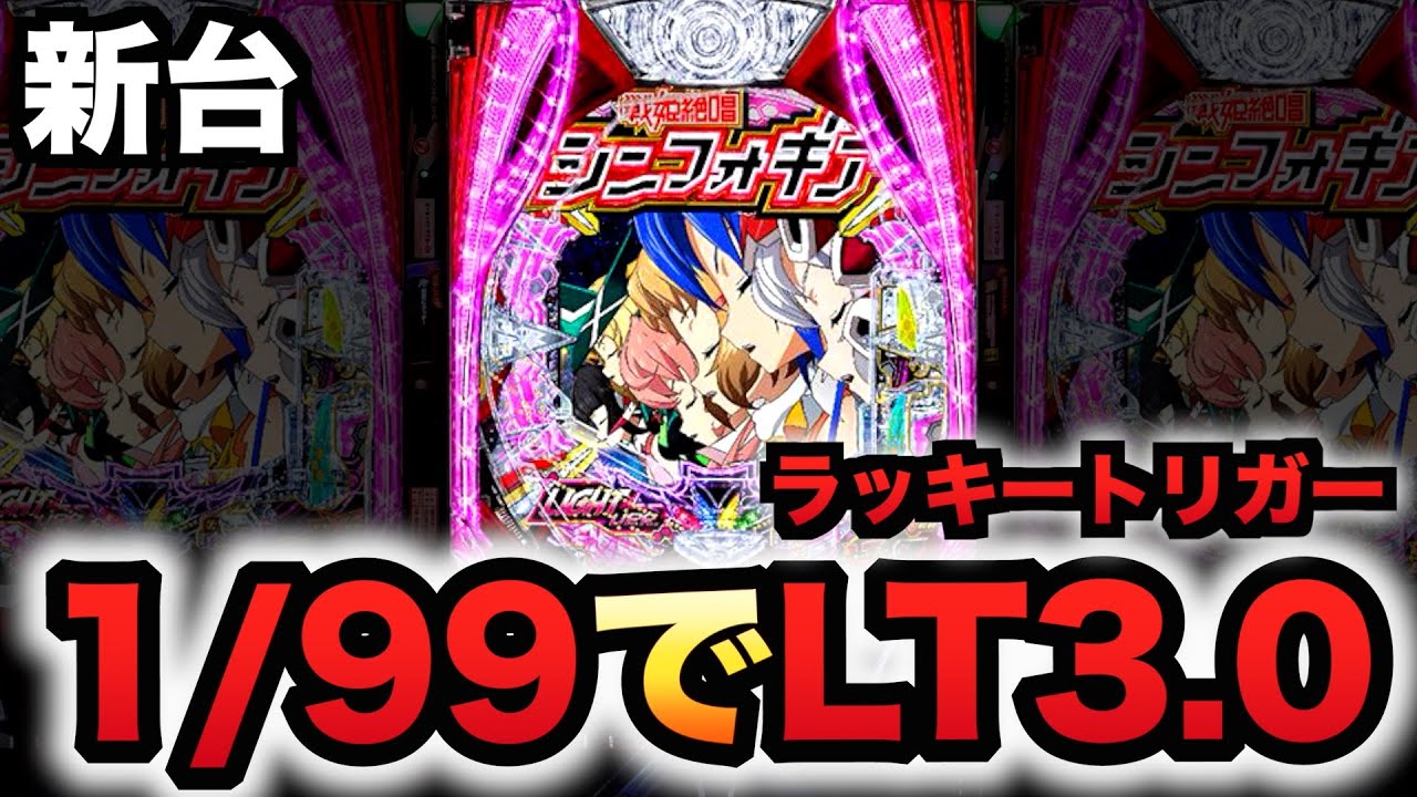 【新台】1/99甘デジ？シンフォ4はミドルSTが完成型？パチンコ実践ラッキートリガー戦姫絶唱シンフォギア4ライト#1481