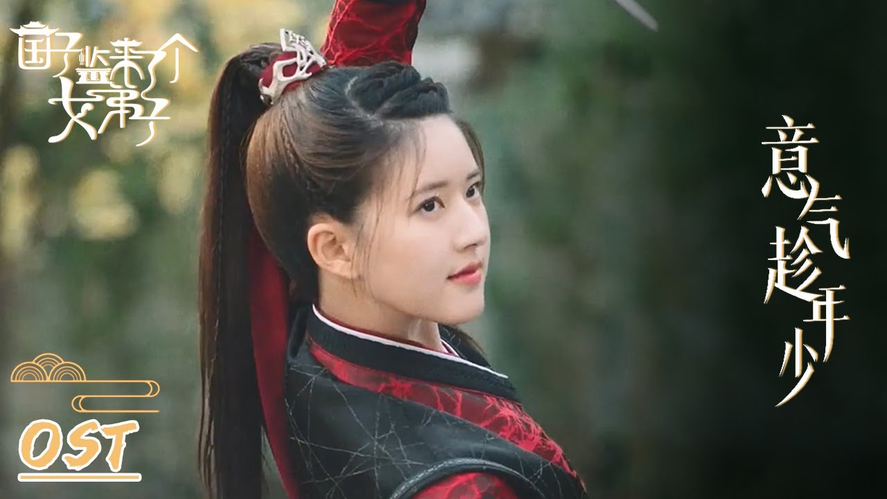 OST | 刘宇宁“意气趁年少”主题曲MV【国子监来了个女弟子 A Female Student Arrives at the Imperial College】
