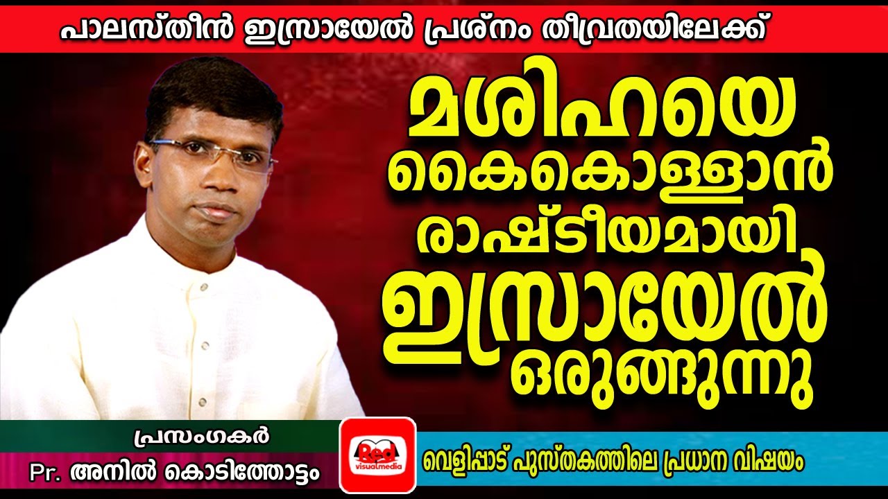 ജൂതന്മാരുടെ കൂട്ടപ്പാലായനം | പാലസ്തീന്റെ നെറുകയിൽ ഇസ്രായേലിൻ്റെ കടന്നു കയറ്റം| Pr Ani Kodithottam