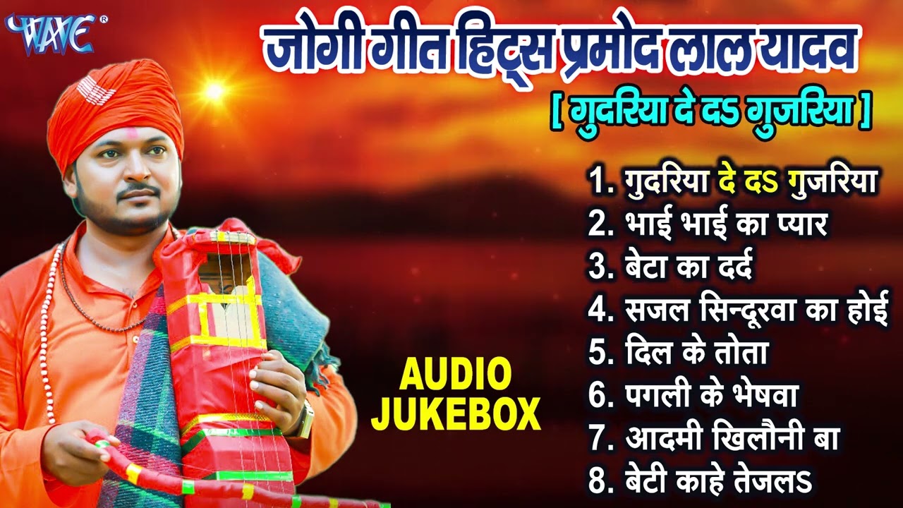 जोगी गीत हिट्स प्रमोद लाल यादव - Non Stop Jukebox | Jogi Bhajan Bhojpuri Nirgun Jogi Geet 2023