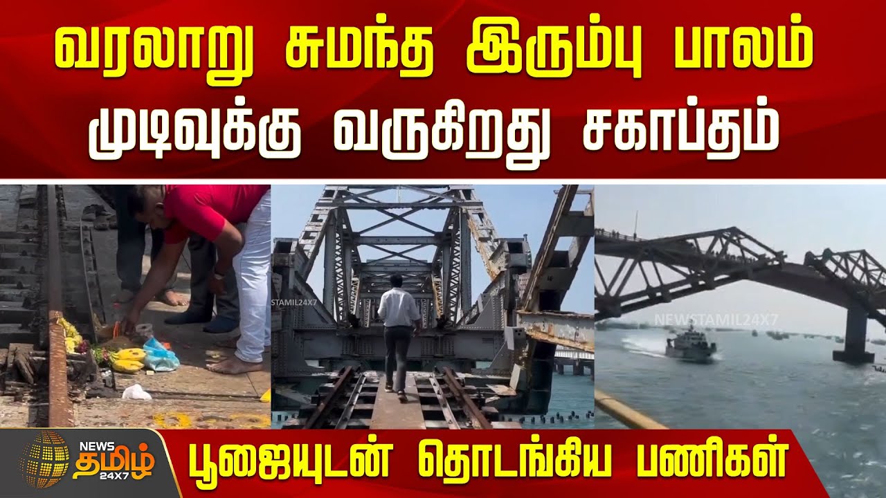 வரலாறு சுமந்த இரும்பு பாலம்.. முடிவுக்கு வருகிறது சகாப்தம்.. பூஜையுடன் தொடங்கிய பணிகள் | Rameswaram
