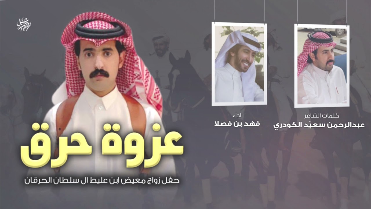 عزوة حرق | كلمات عبدالرحمن بن سعيّد الكودري | اداء فهد بن فصلا ( حفل زواج معيض ابن عليط ال سلطان )