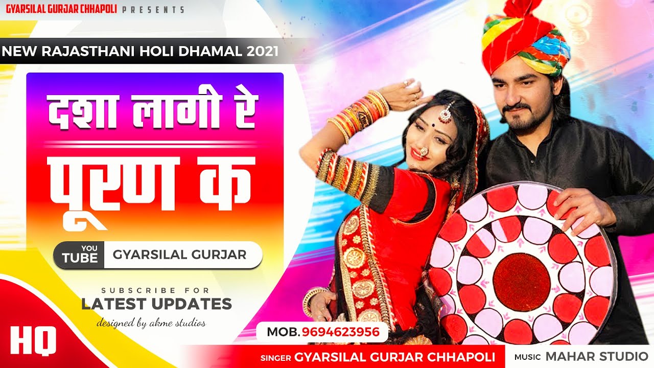 Dasha Lagi re Pooran Ke | दशा लागी र पूर्ण की || New Latest Marwadi Holi Song 2021