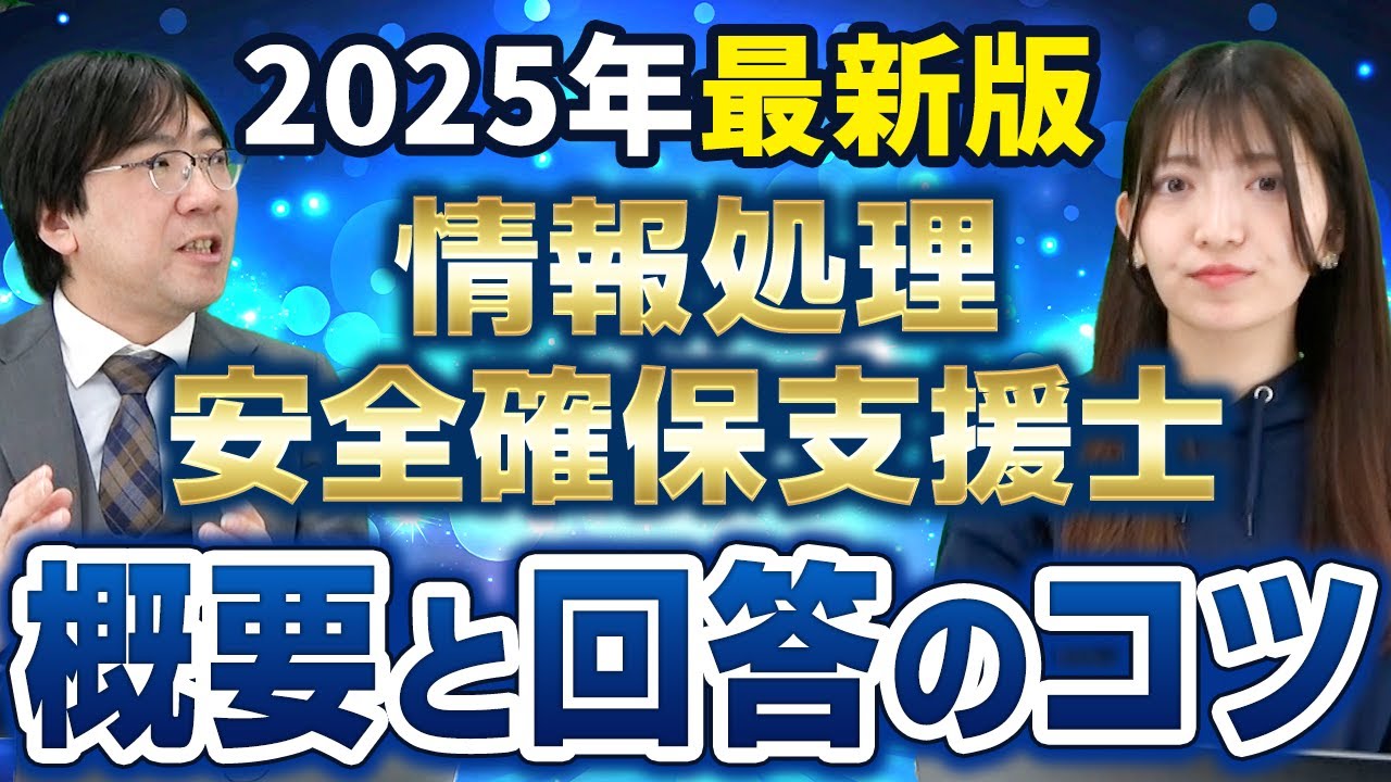 【2025年最新】情報処理安全確保支援士の概要と回答のコツを徹底解説【part1】