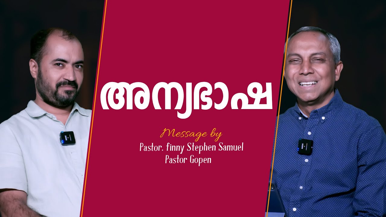 അന്യഭാഷ | Malayalam Christian Message | Finny Stephen Samuel |