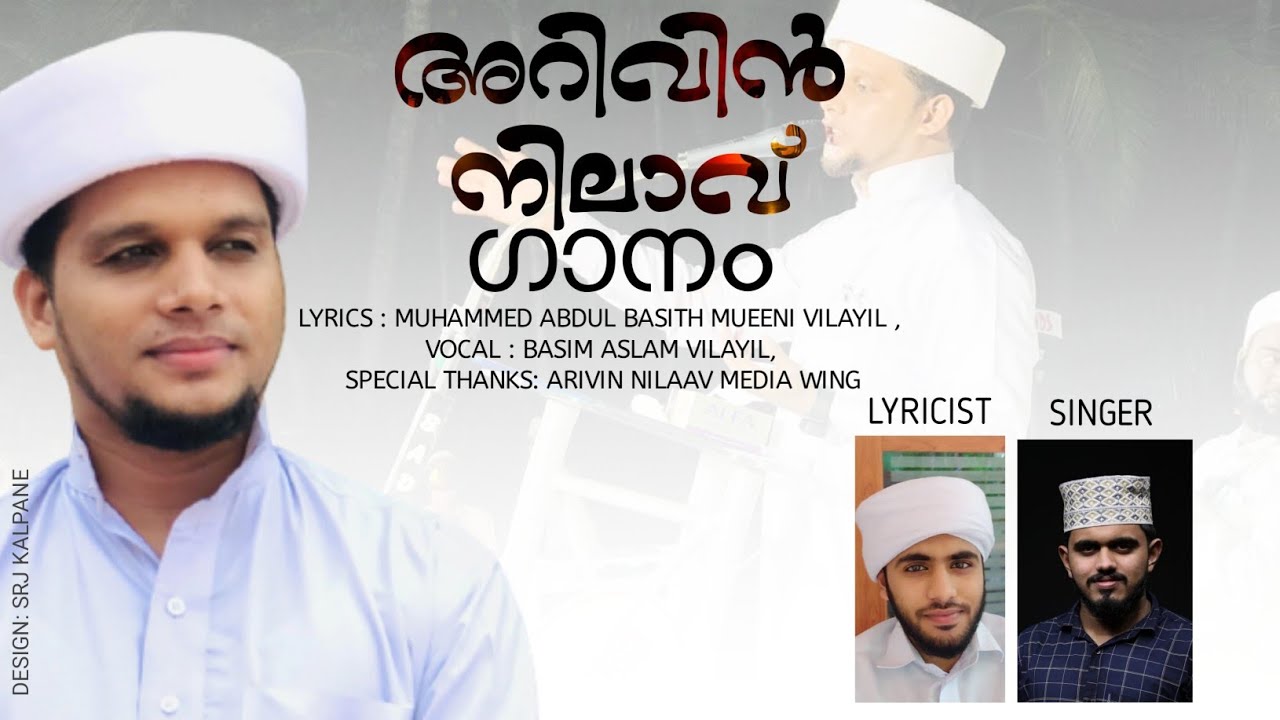 എത്ര കേട്ടാലും മതി വരാത്ത ഗാനം | അറിവിന് നിലാവ് ഏറ്റവും പുതിയ ഗാനം | Safvan Saqafi Pathappiriyam
