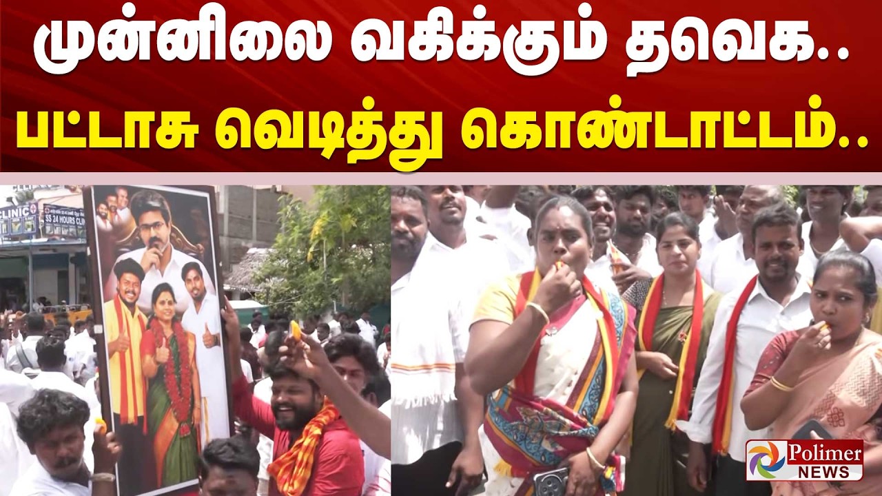 தொடர்ந்து முன்னிலை வகிக்கும் தவெக.. பட்டாசு வெடித்து கொண்டாட்டம்.. ElectionResult CMVijay TVK