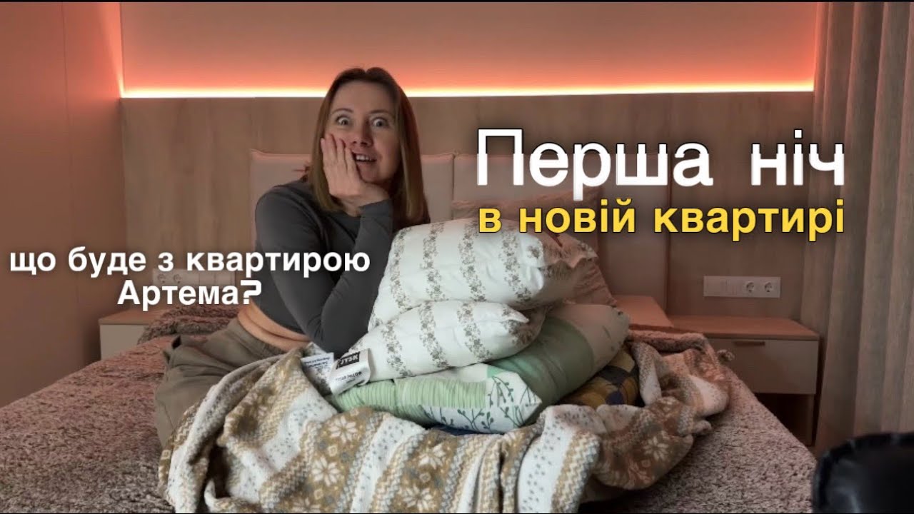 Перша ніч у моїй новій квартирі… і що буде з квартирою Артема?