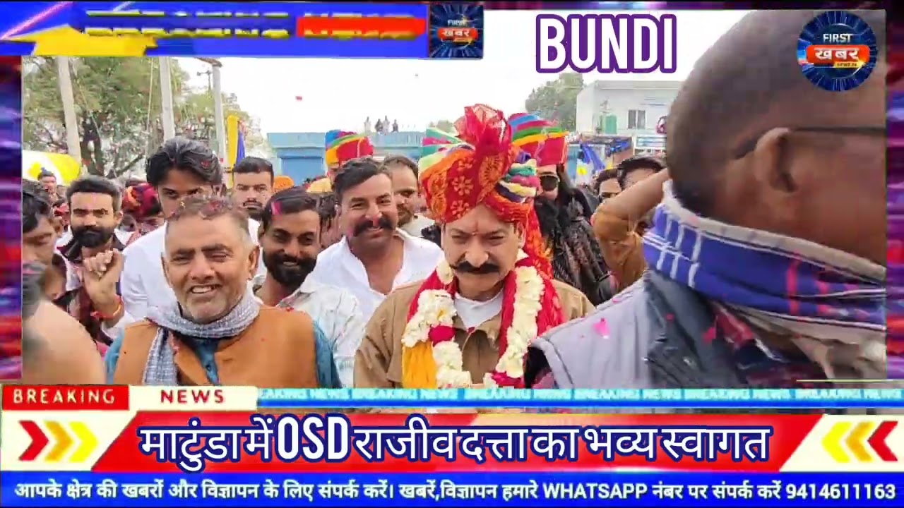 स्पीकर ओम बिरला के ओएसडी राजीव दत्ता का बूंदी के माटुंडा में भव्य स्वागत