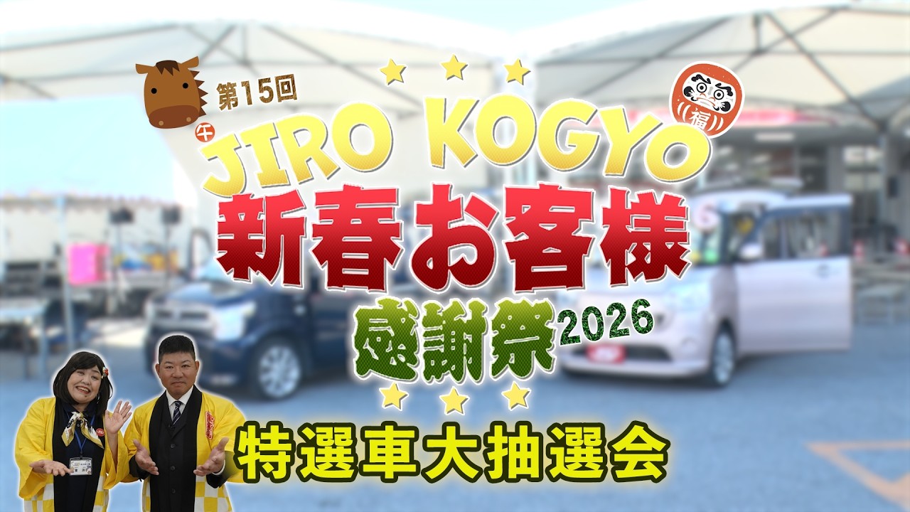 第15回新春お客様感謝祭2026 特選車大抽選会篇
