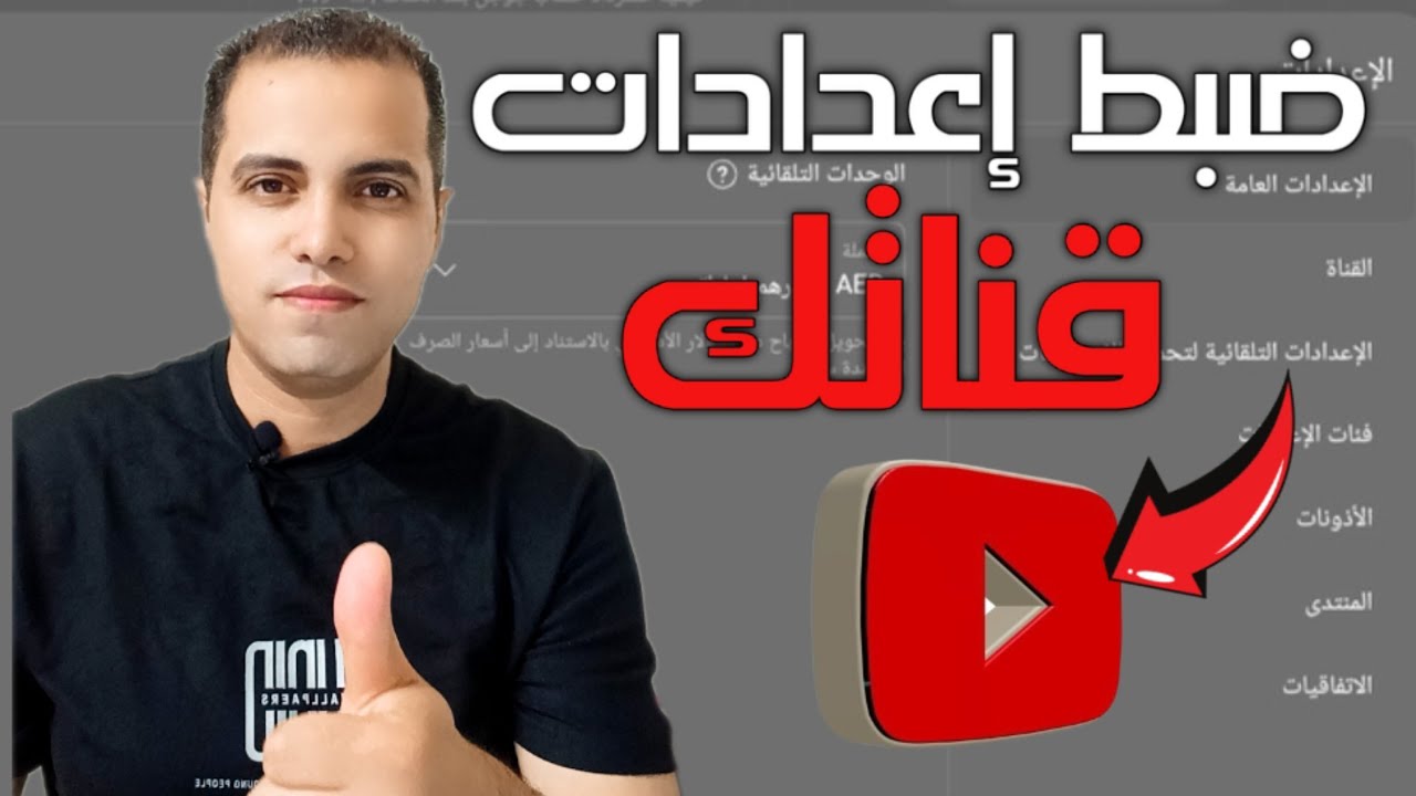 ضبط اعدادات القناة من استوديو يوتيوب 2025 | تأكد من كل هذا الان !!!