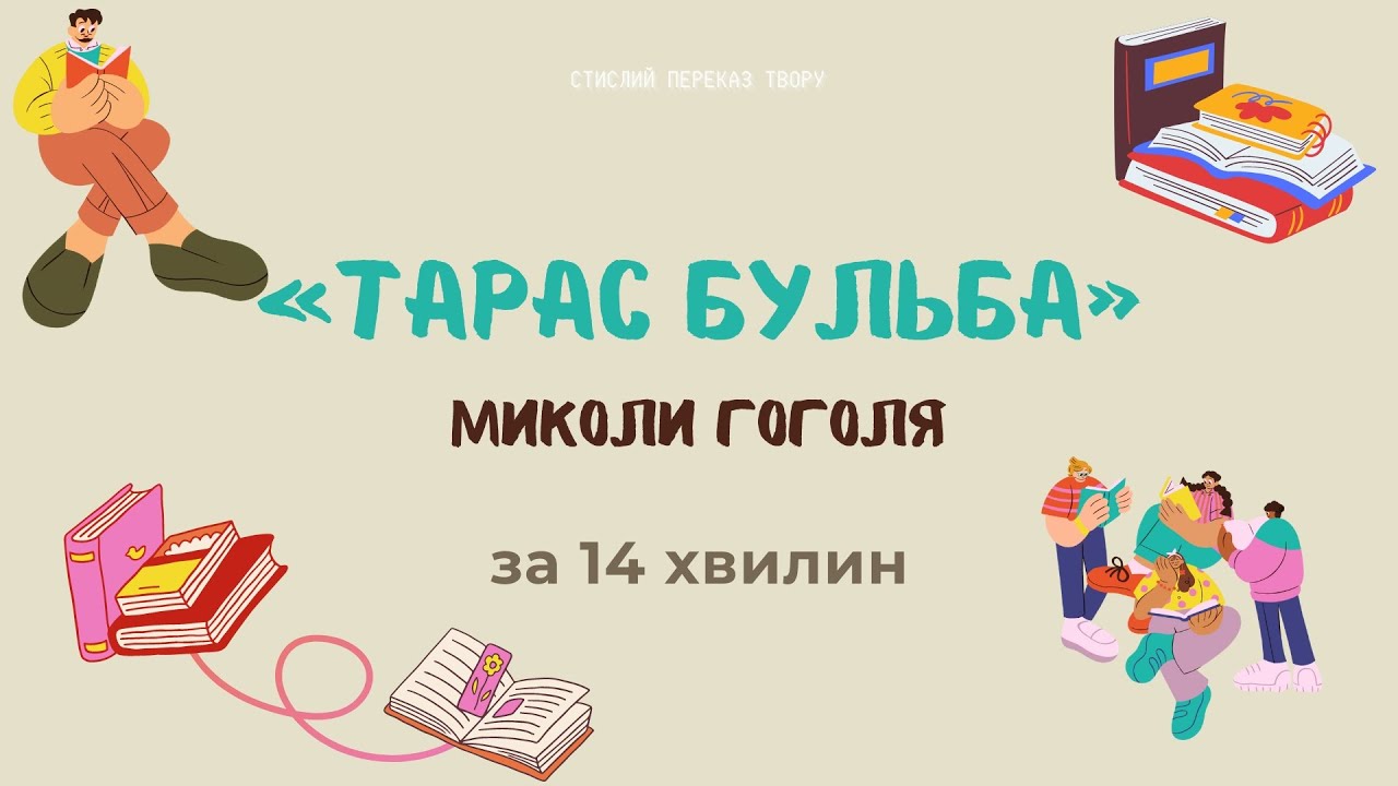 Стислий переказ повісті Миколи Гоголя «Тарас Бульба»