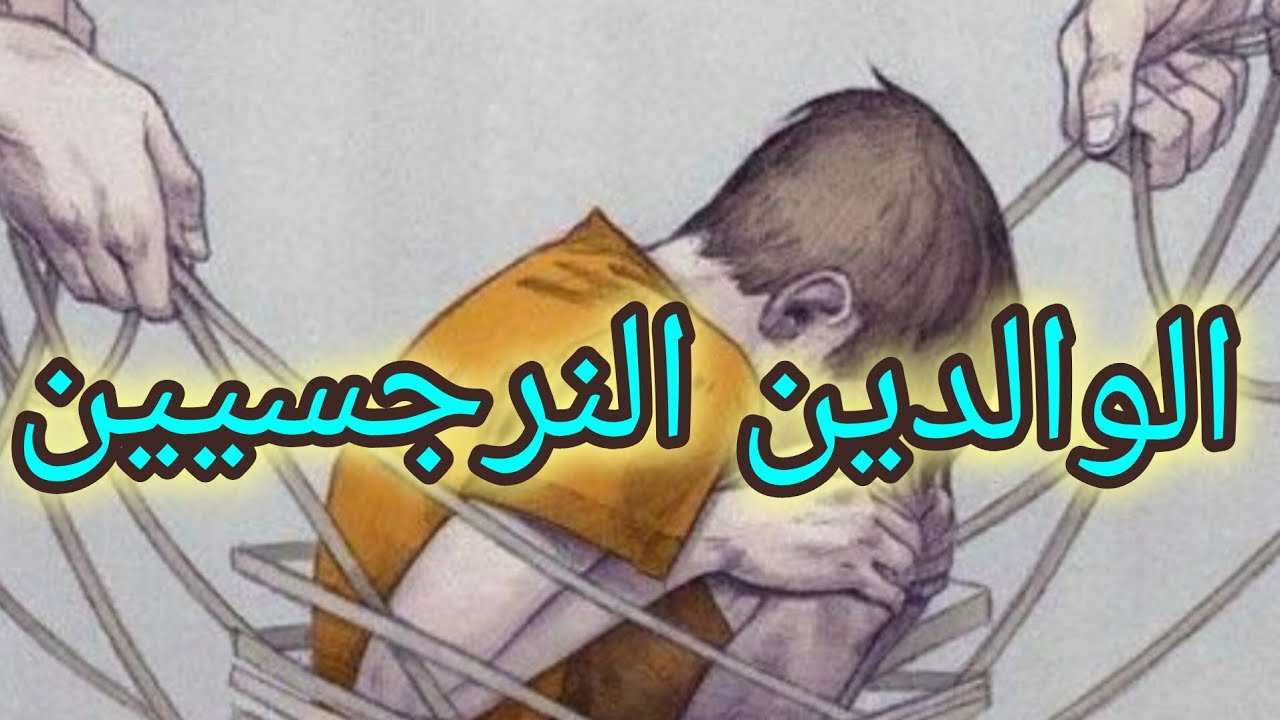 الوالدين النرجسيين وأثرهم السلبي على نفسية الأبناء😫