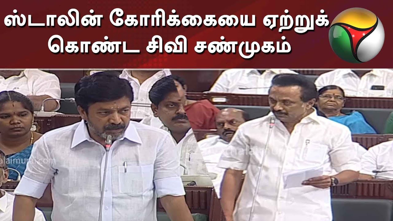 ஸ்டாலின் கோரிக்கையை ஏற்றுக் கொண்ட சிவி சண்முகம் | Tamilnadu Assembly | CV Shanmugam | MK Stalin