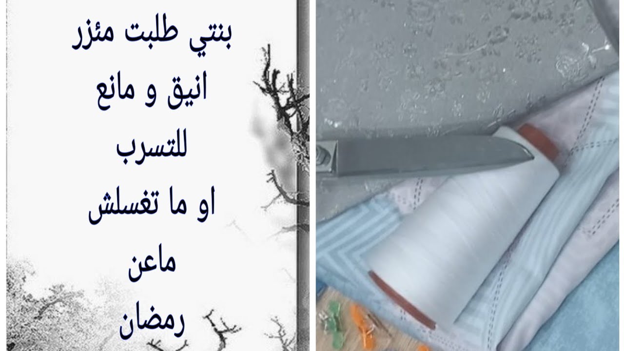 فكرة حصرية وخياطة مئزر كلوش انيق مانع لتسرب الماء #رمضان_2026